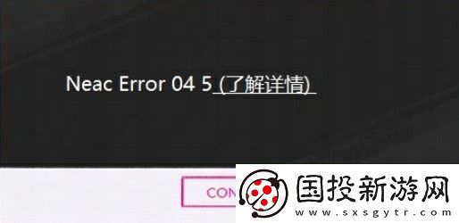 界外狂潮NeacError045怎么办