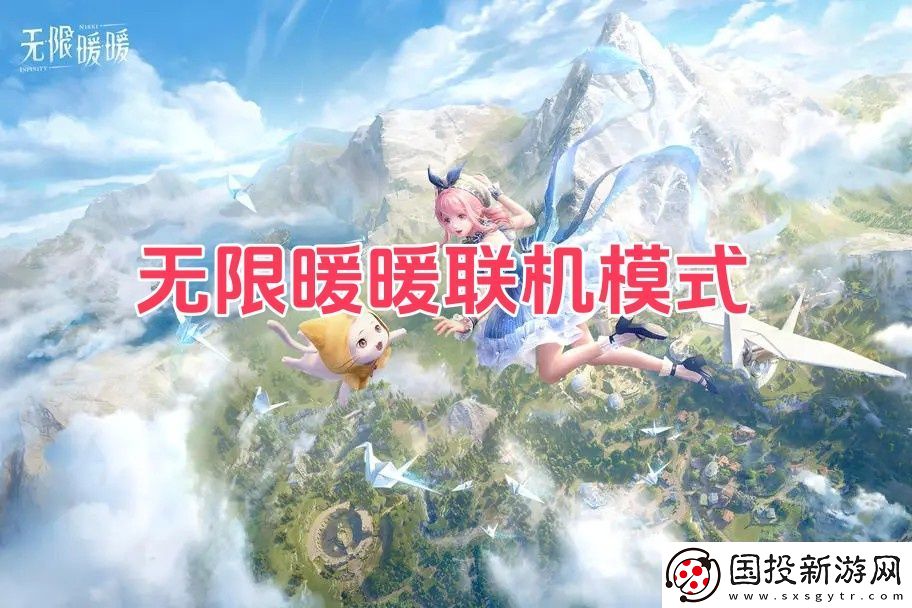 无限暖暖是联机游戏吗