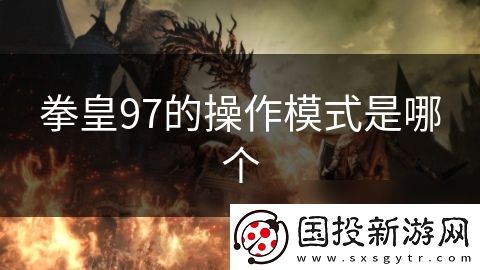 拳皇97的操作模式是哪个