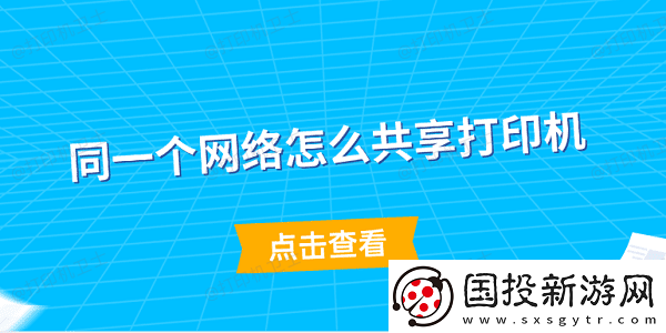 同一个络怎么共享打印机