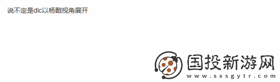 玩家畅想黑神话