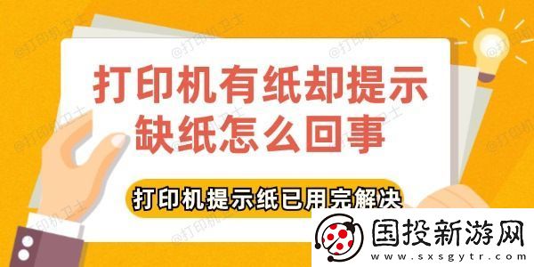 打印机有纸却提示缺纸怎么回事