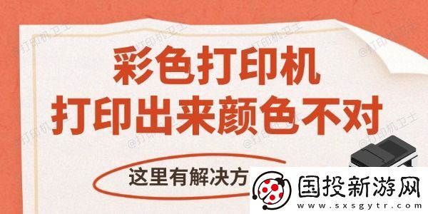 彩色打印机打印出来颜色不对怎么办