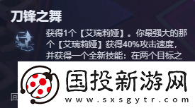 金铲铲之战刀锋之舞艾瑞莉娅阵容搭配