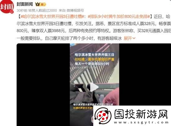 哈尔滨冰雪大世界开园3日遭吐槽