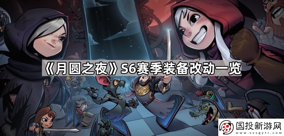 月圆之夜S6装备改了吗