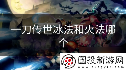一刀传世冰法和火法哪个