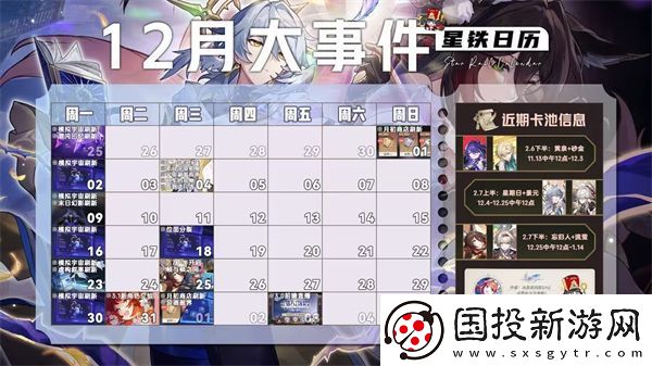 崩坏星穹铁道12月活动日历