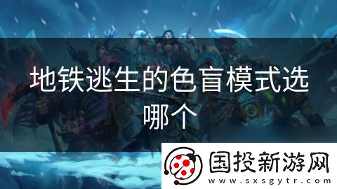 地铁逃生的色盲模式选哪个