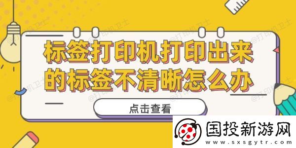 标签打印机打印出来的标签不清晰怎么办