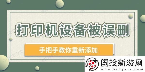 打印机设备被误删