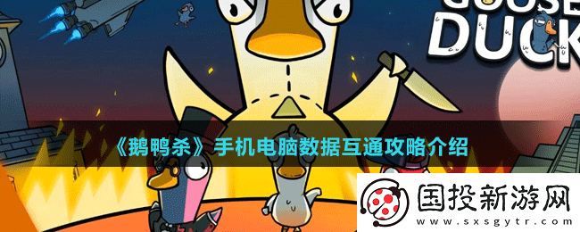 鹅鸭杀手机电脑数据互通吗