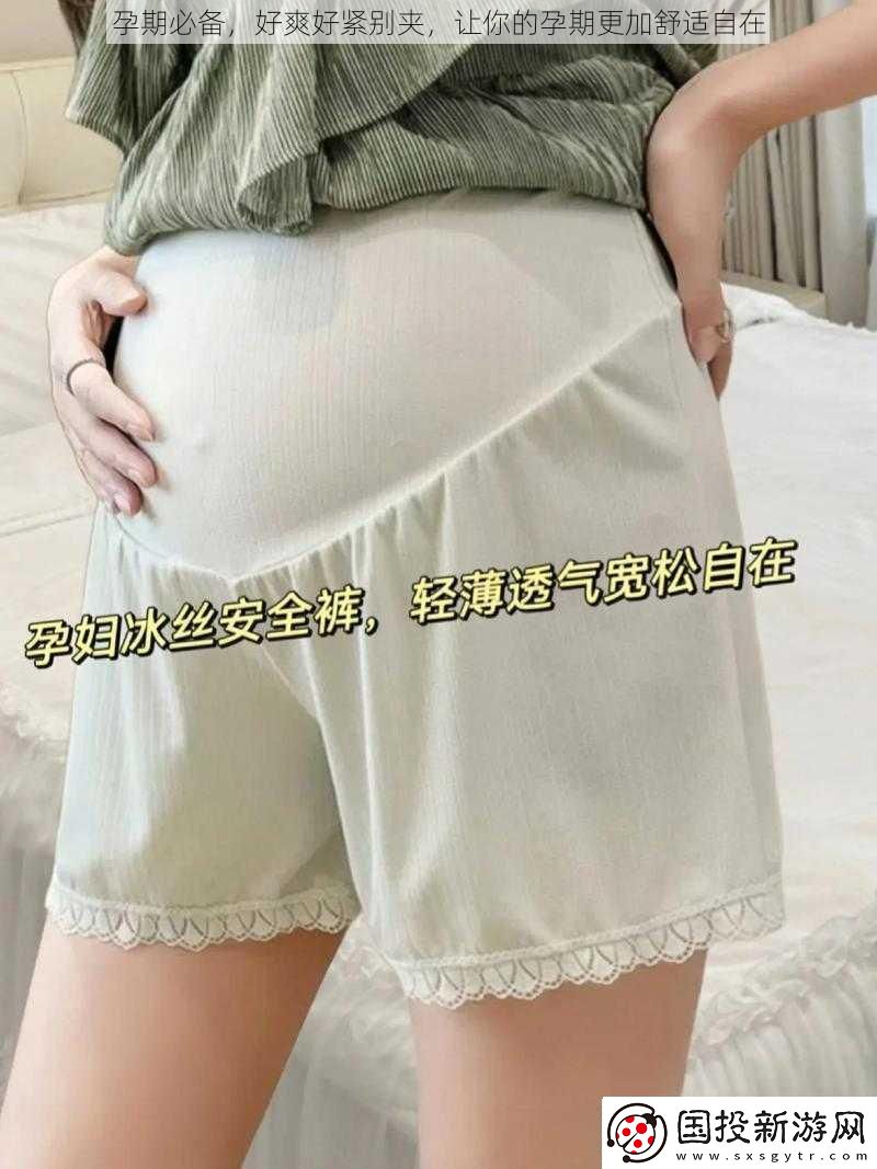 孕期必备好爽好紧别夹让你的孕期更加舒适自在
