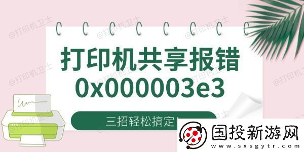 Win10打印机共享报错0x000003e3