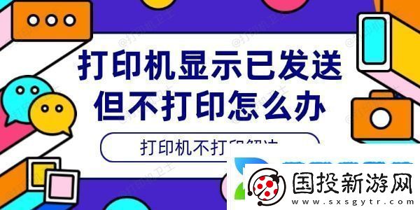 打印机显示已发送但不打印怎么办打印机不打印解决