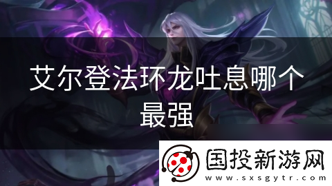 艾尔登法环龙吐息哪个最强