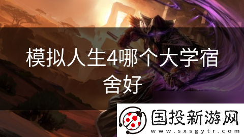 模拟人生4哪个大学宿舍好