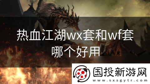热血江湖wx套和wf套哪个好用