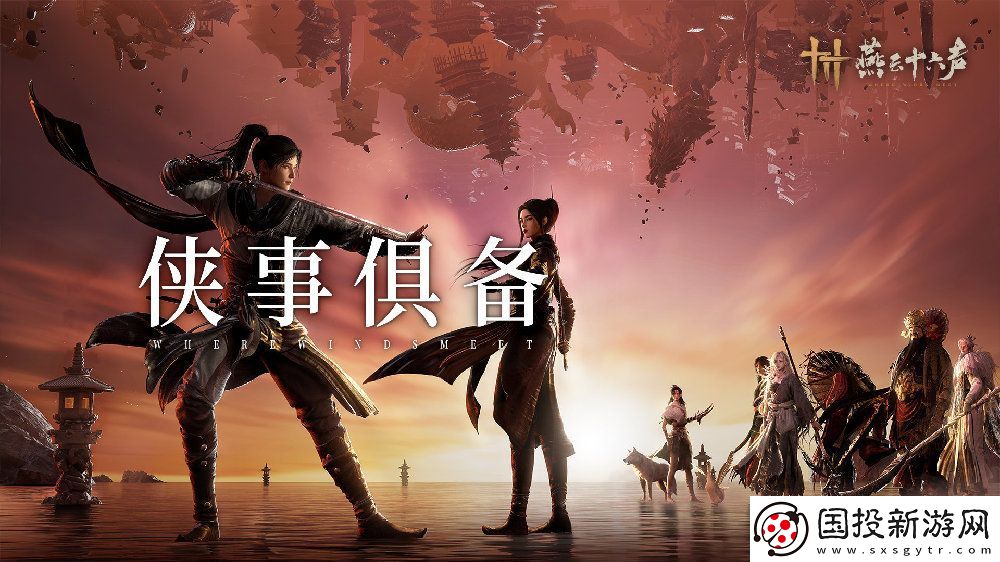 燕云十六声公测倒计时2天