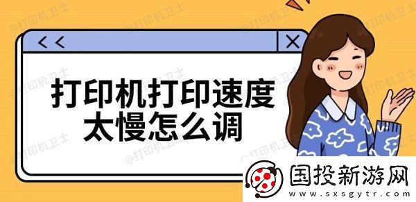 打印机打印速度太慢怎么调