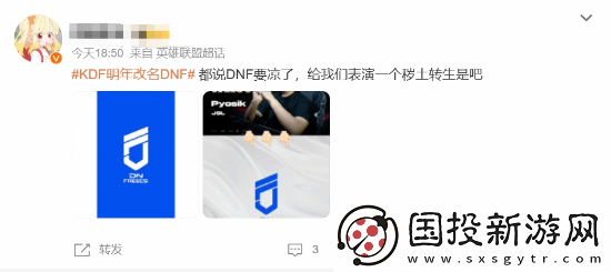 LOL战队KDF官宣改名DNF