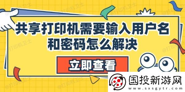 共享打印机需要输入用户名和密码怎么解决