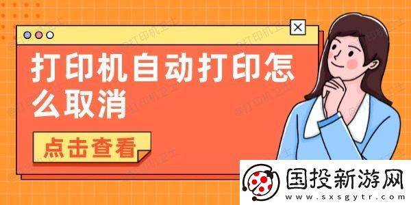 打印机自动打印怎么取消