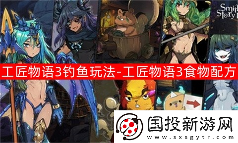 工匠物语3钓鱼玩法