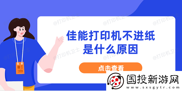 佳能打印机不进纸是什么原因