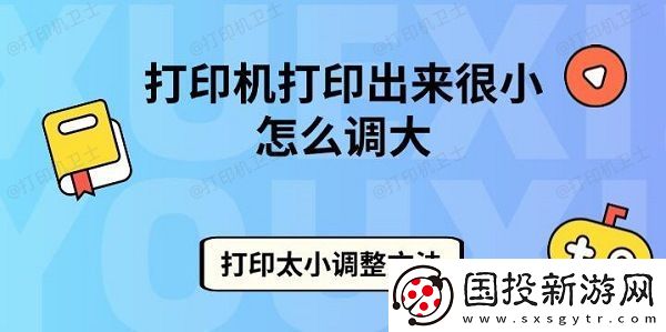 打印机打印出来很小怎么调大