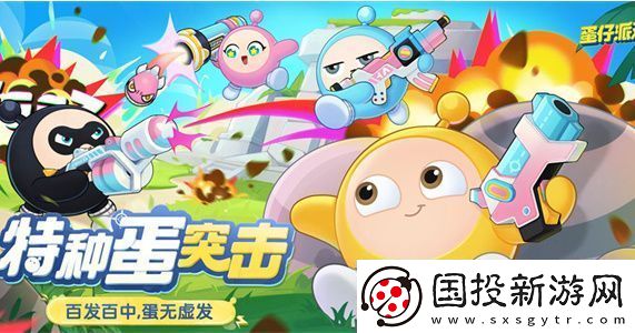 蛋仔派对特种蛋出击怎么玩