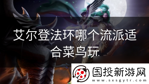 艾尔登法环哪个流派适合菜鸟玩