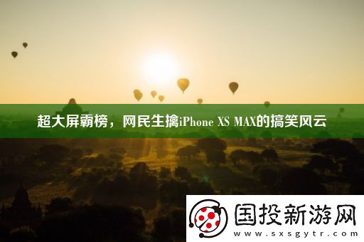 超大屏霸榜