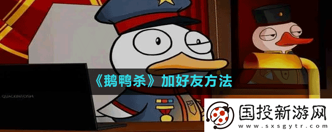 鹅鸭杀如何加好友