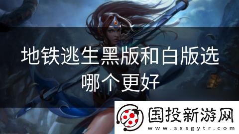 地铁逃生黑版和白版选哪个更好