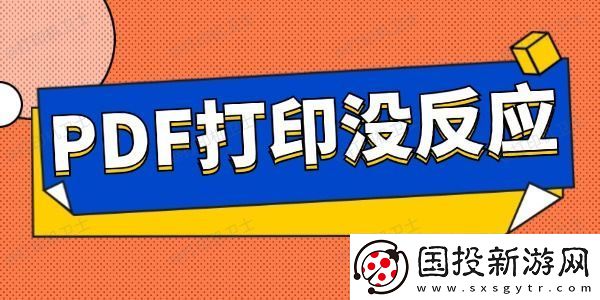 pdf打印没反应怎么办