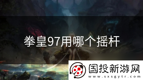 拳皇97用哪个摇杆