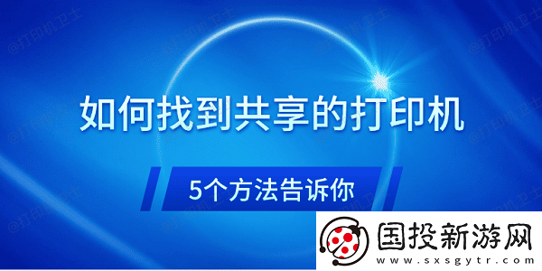如何找到共享的打印机