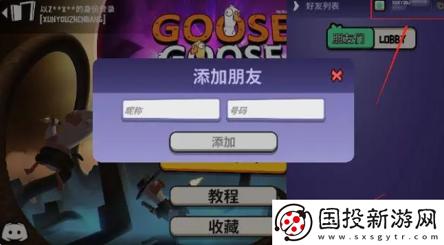 鹅鸭杀如何加好友