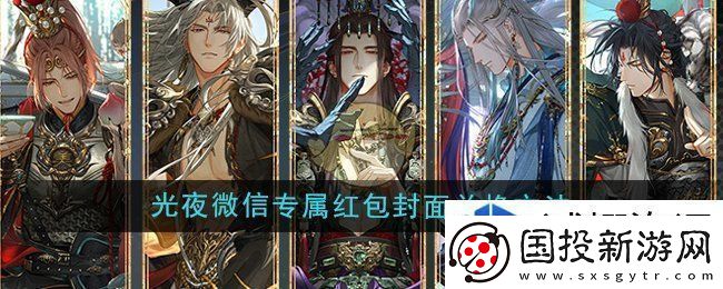 光与夜之恋2024年第一轮微信专属红包封面怎么兑换