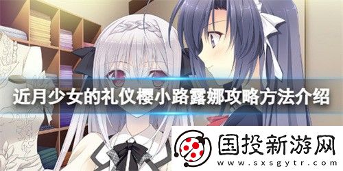 近月少女的礼仪樱小路露娜怎么玩