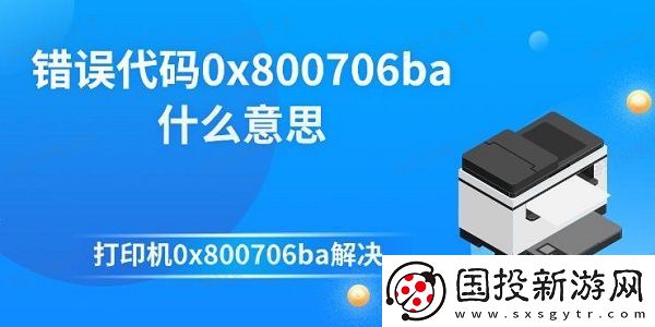 错误代码0x800706ba什么意思