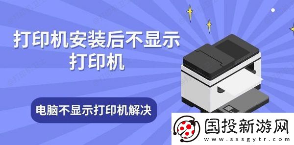 打印机安装后不显示打印机