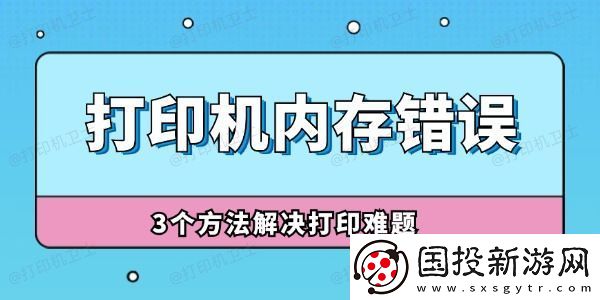 打印机内存错误怎么解决