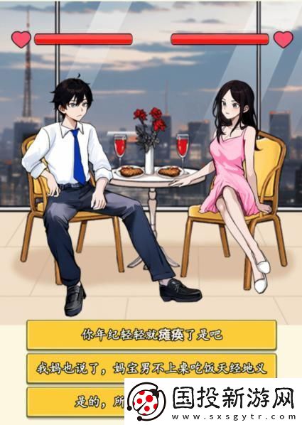 就我眼神好打败妈宝男通关攻略