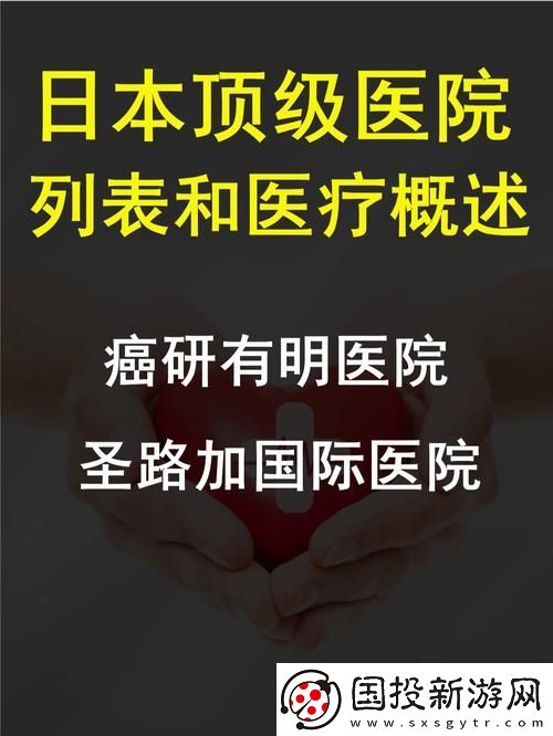 日本医院的特殊待遇