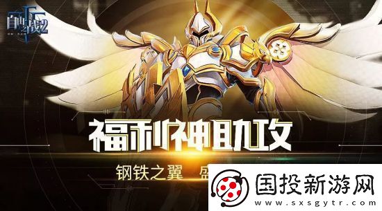 自由之战2奥雷·光明圣裁今日上线