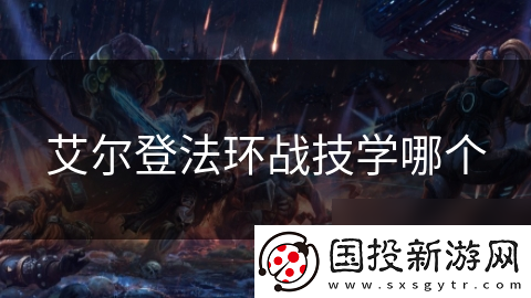 艾尔登法环战技学哪个