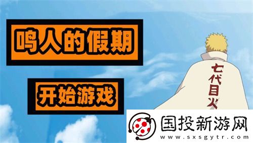 鸣人的假期怎么触发小南