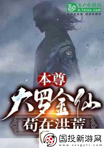 仙之禁域开启你的洪荒仙域冒险之旅